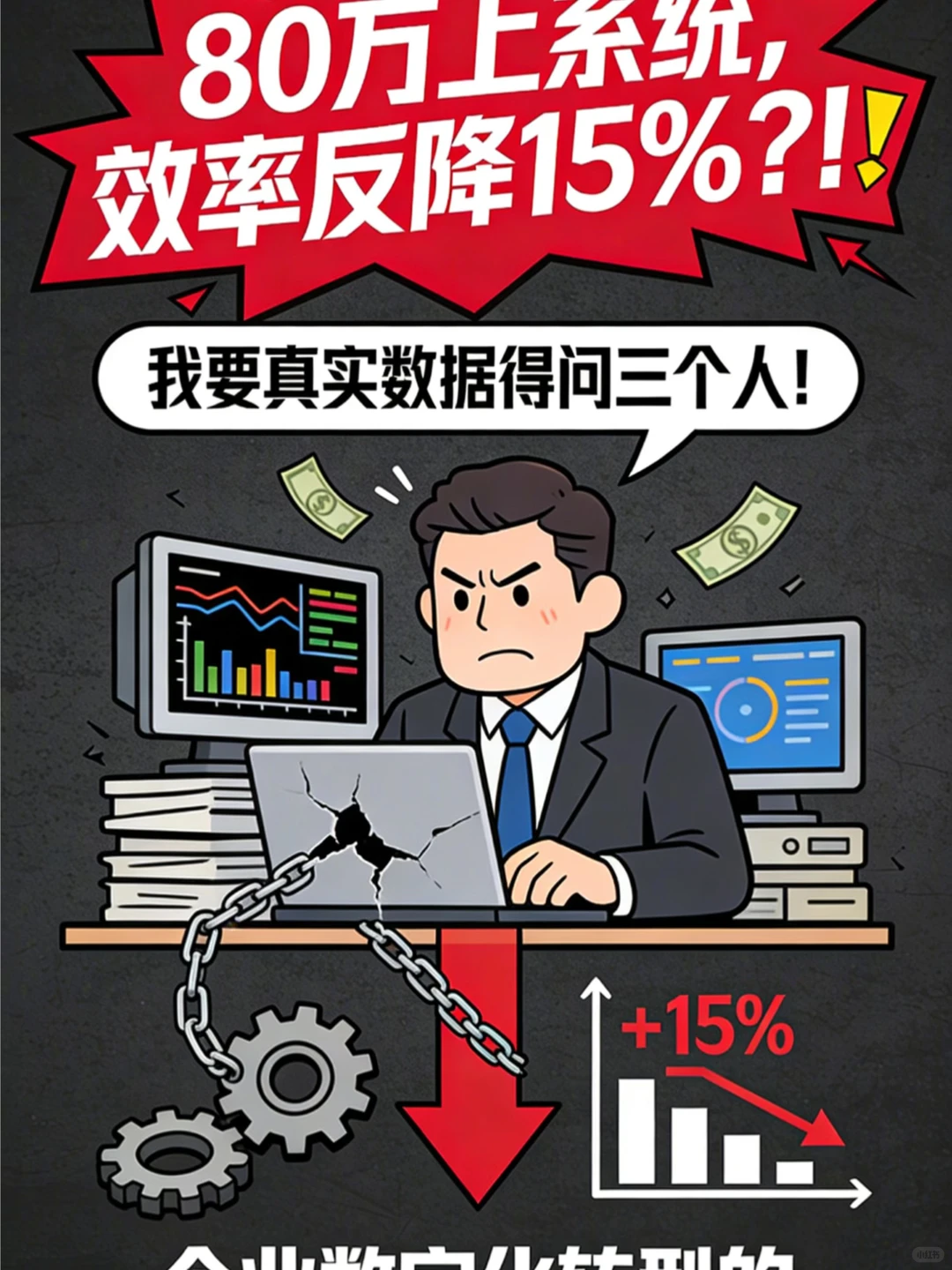 别再花冤枉钱！企业数字化转型的“面子工程”