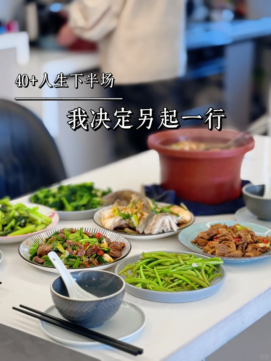 40+人生下半场 | 另起一行