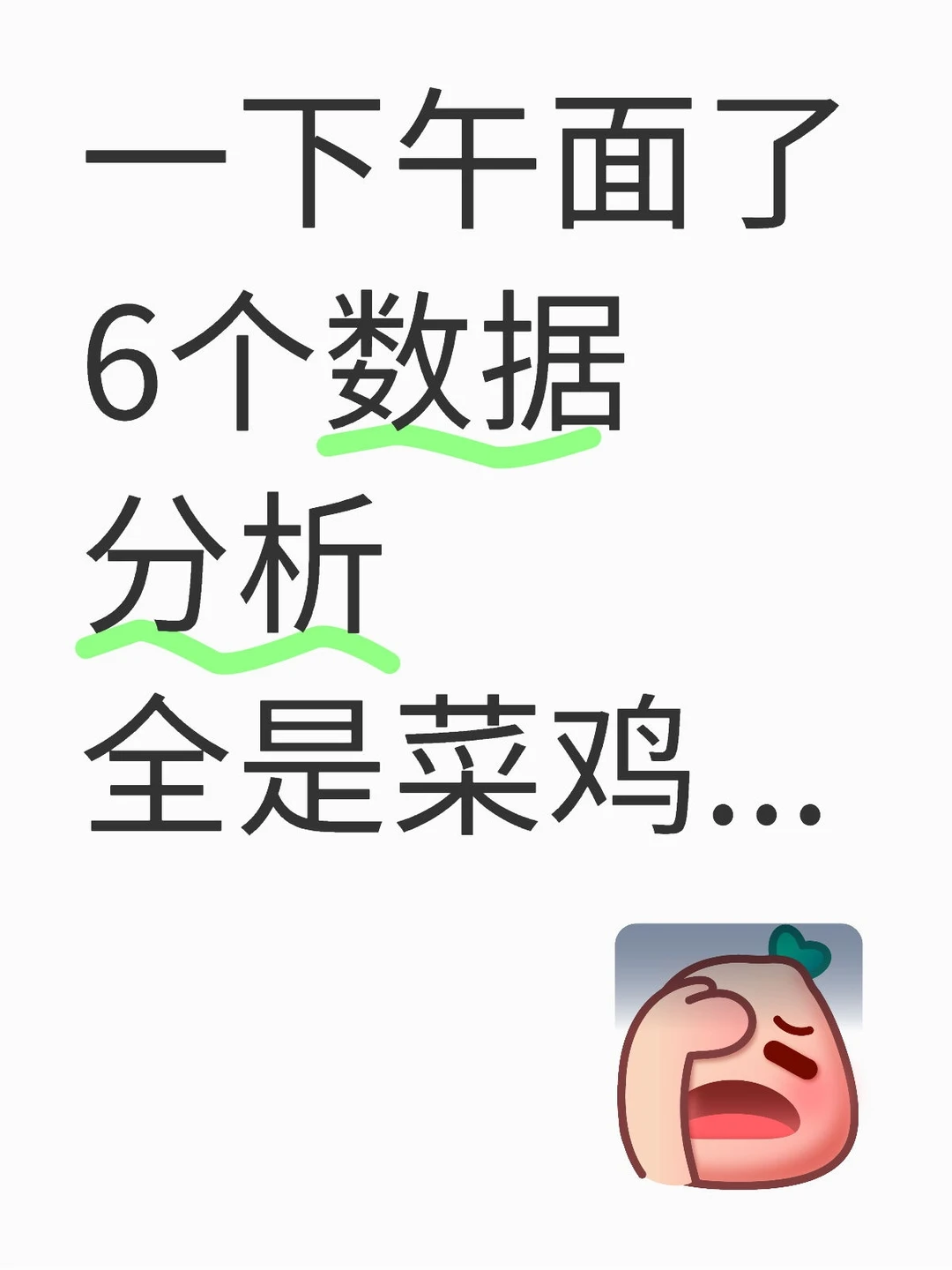 一下午面了6个数据分析，全是菜鸡...