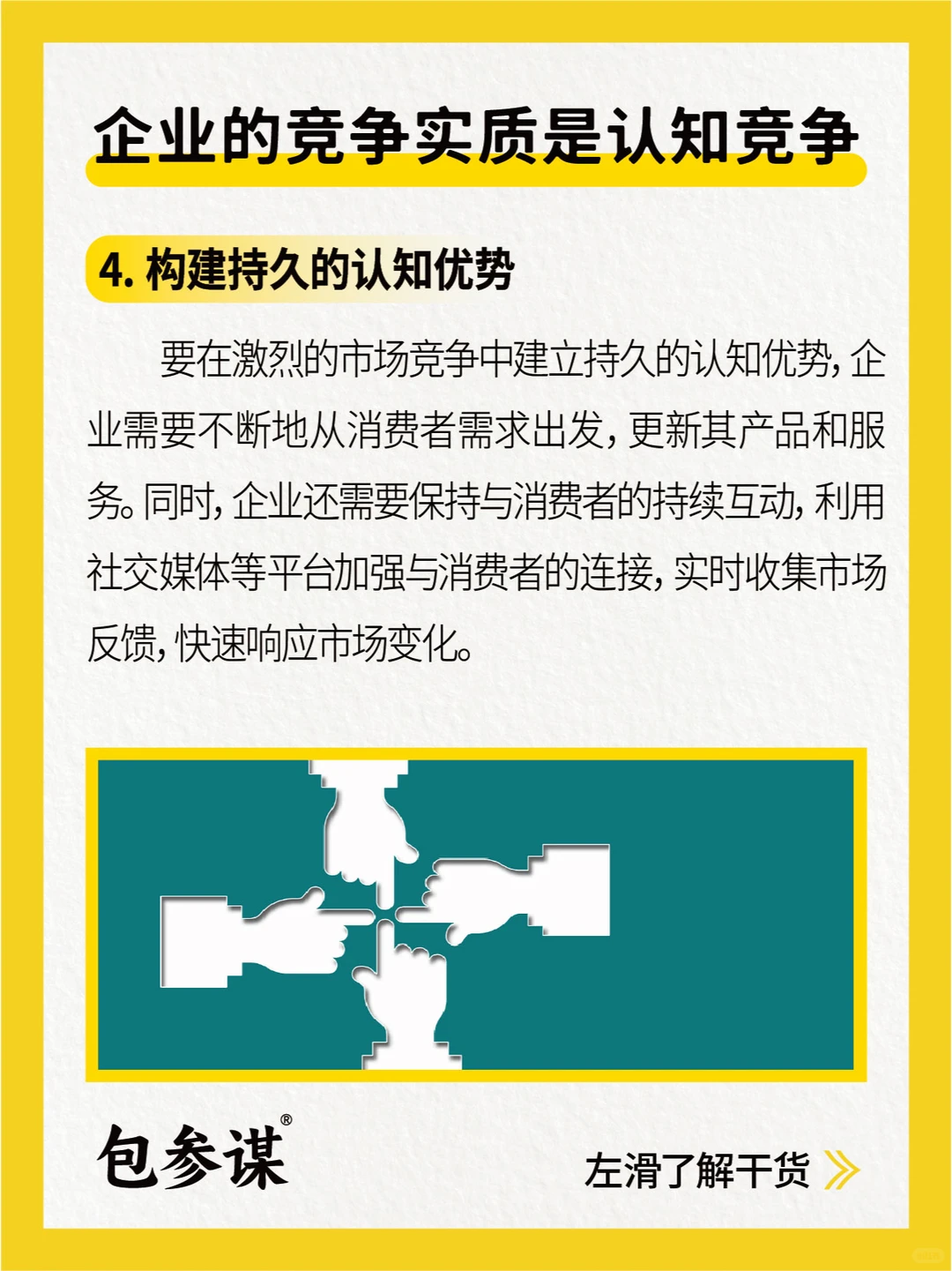 企业的竞争实质是认知竞争