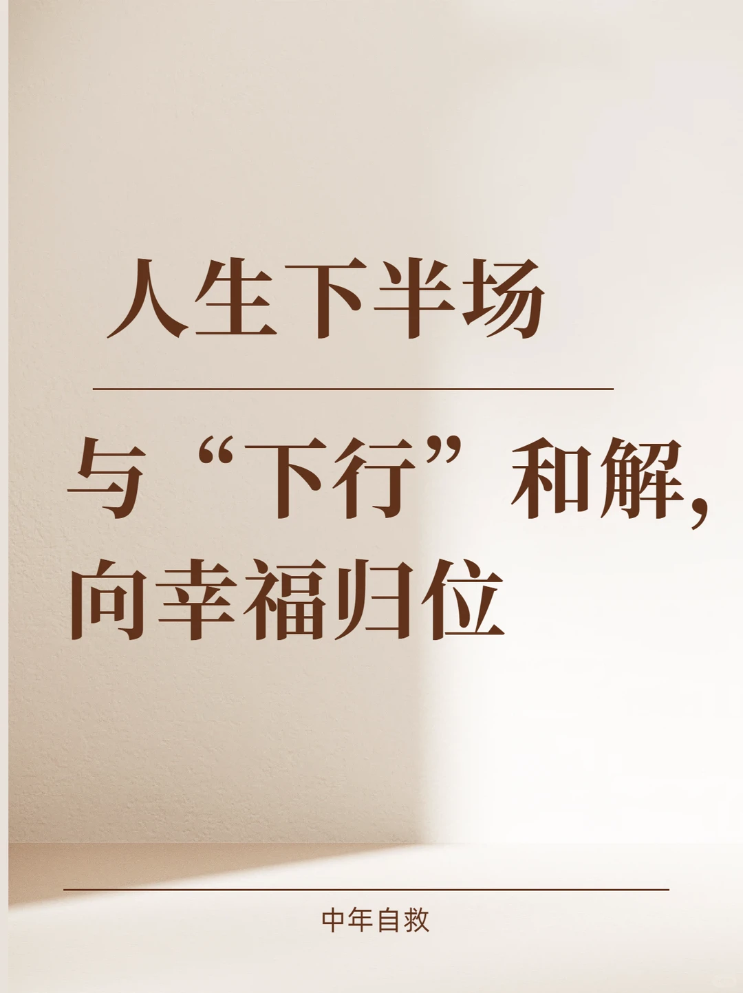 人生下半场：与 “下行” 和解，向幸福归位