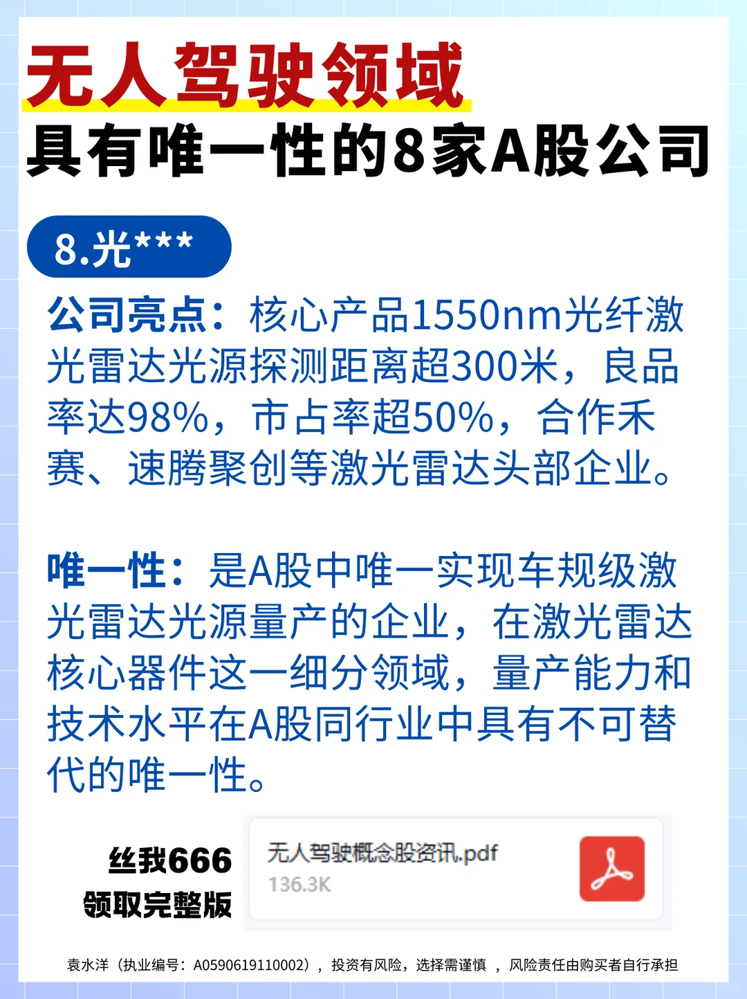 无人驾驶领域,具有唯一性的8家A股公司