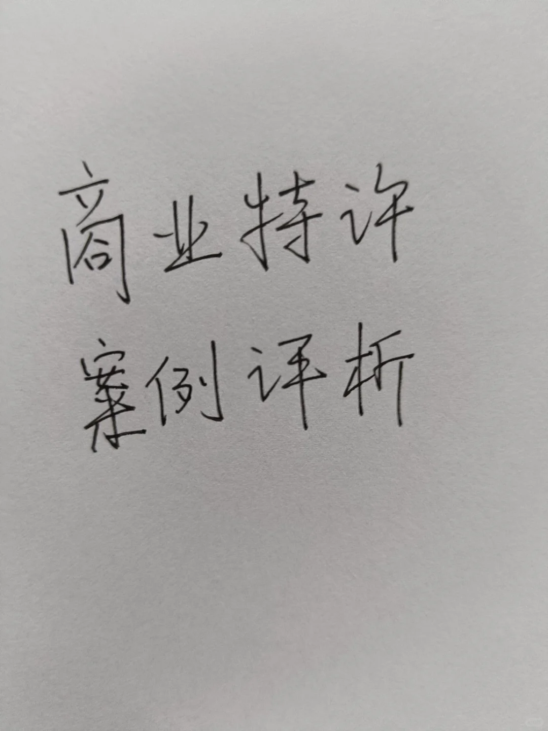 商业特许案例评析