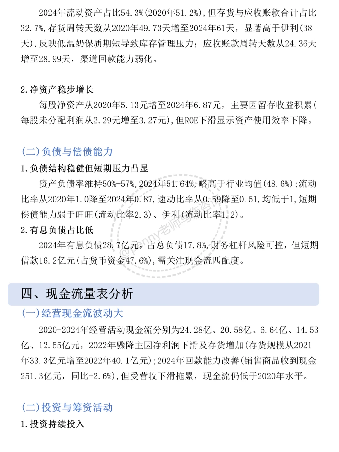 财务分析报告——以光明乳业为例?