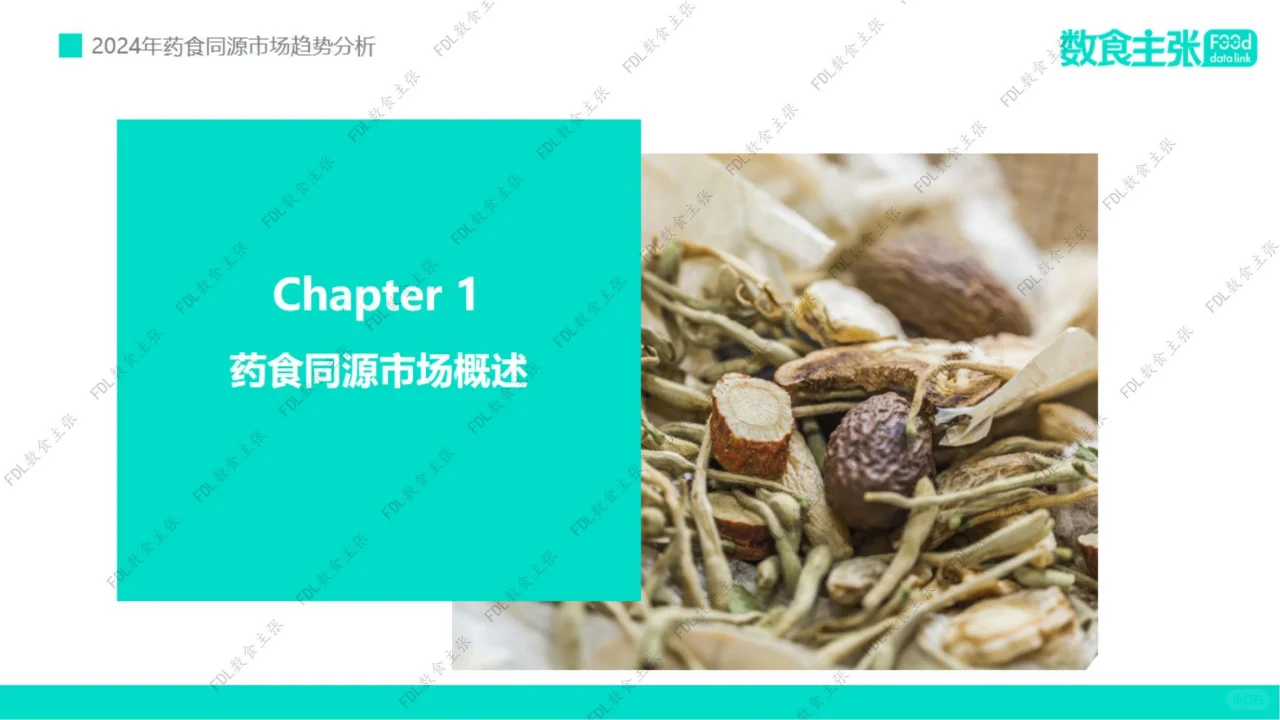 行业报告 | 药食同源市场趋势洞察