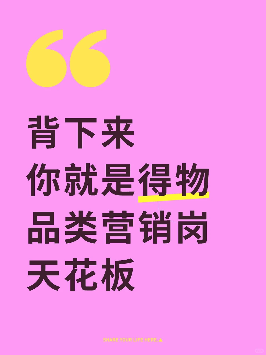 背下来，你就是得物品类营销岗天花板
