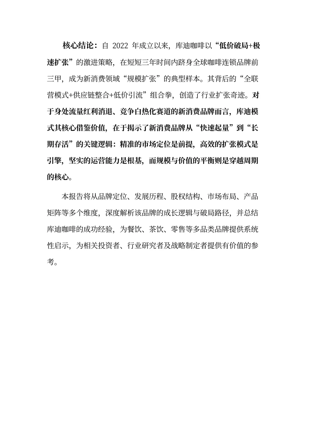 库迪咖啡分析报告：以规模破局的咖啡领航者