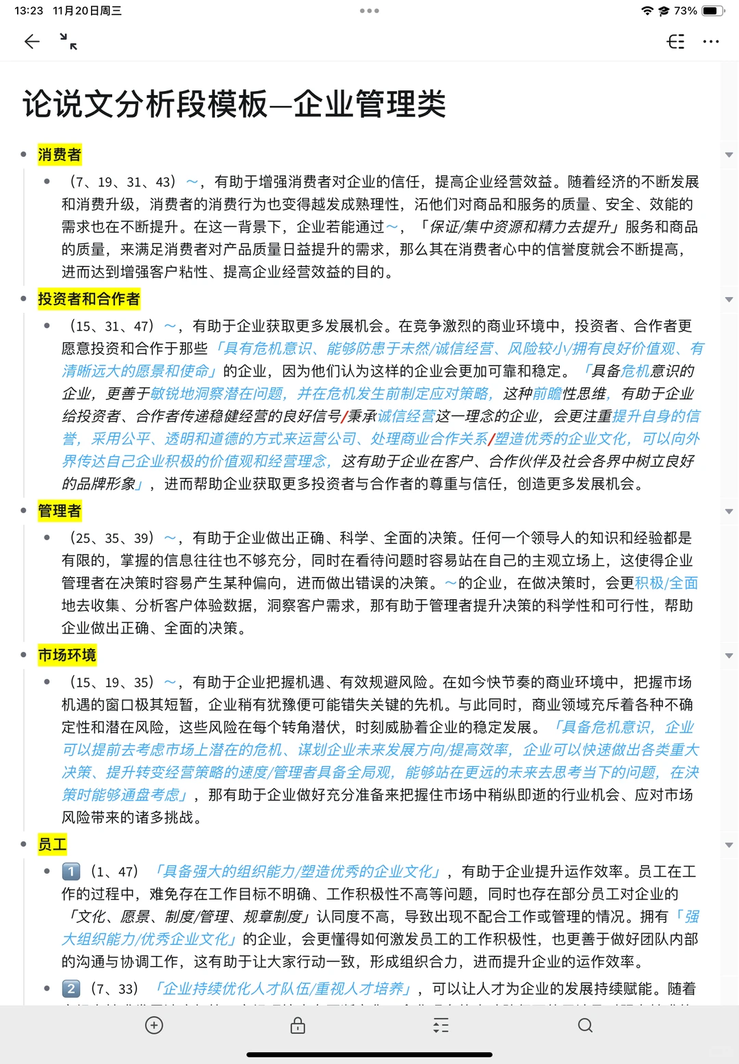 管综论说文分析段模板—企业管理类