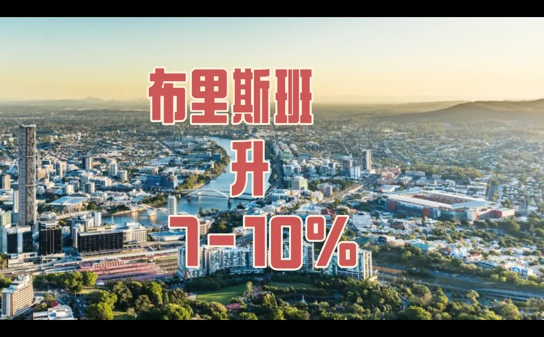 涨幅飙至10%，明年澳房市或创新高！