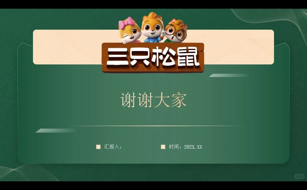 三只松鼠品牌介绍营销案例分析PPT|坚果零食