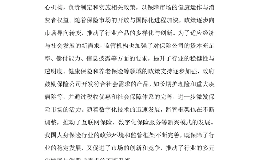 2024年人身保险行业调研分析报告