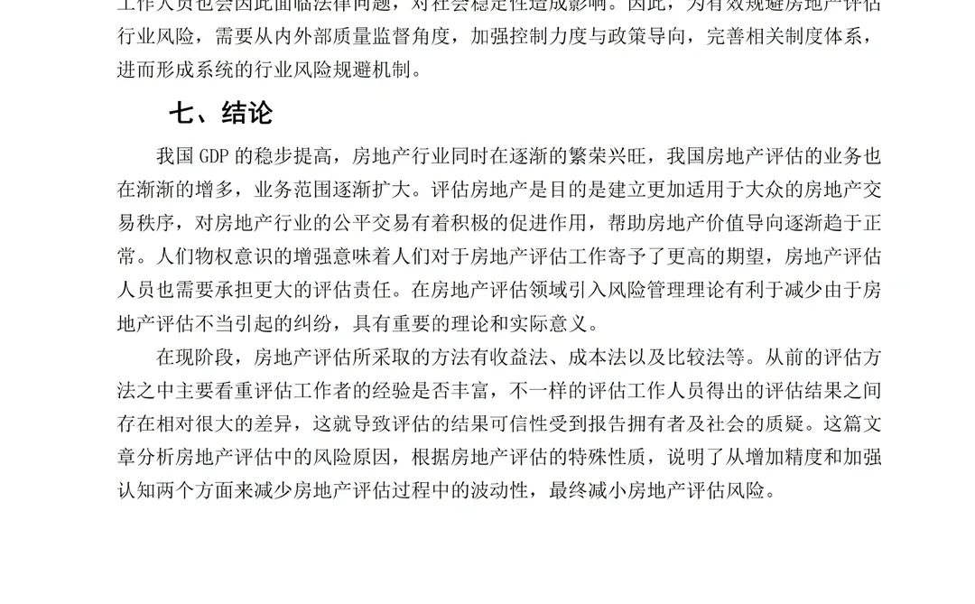 房地产评估风险研究--以碧桂园项目为例?
