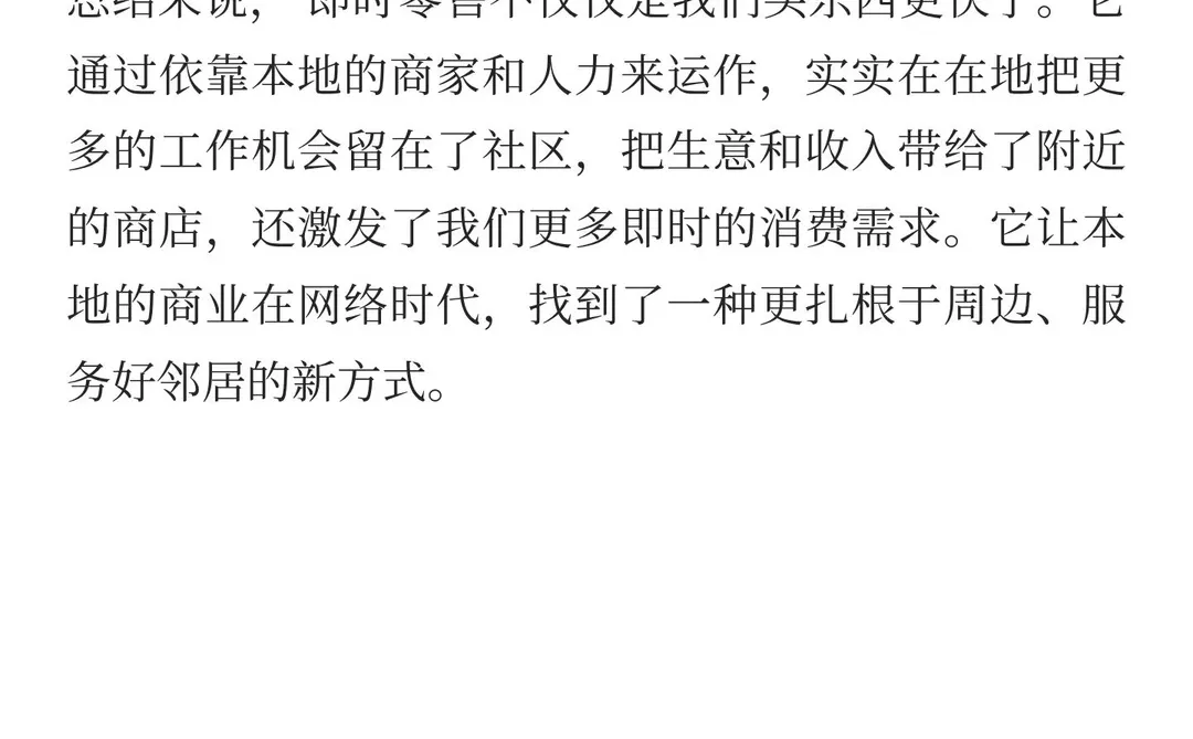 即时零售，有点社会价值