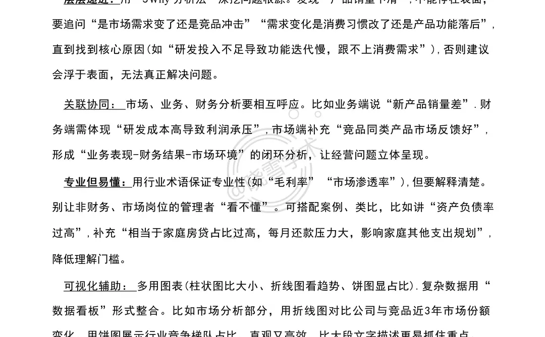 经营分析报告不知道怎么写的，看这篇就够了