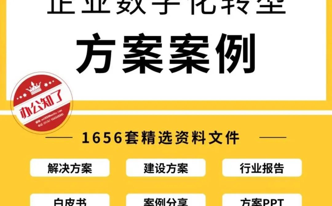 ?企业转型不迷路，资料太香了