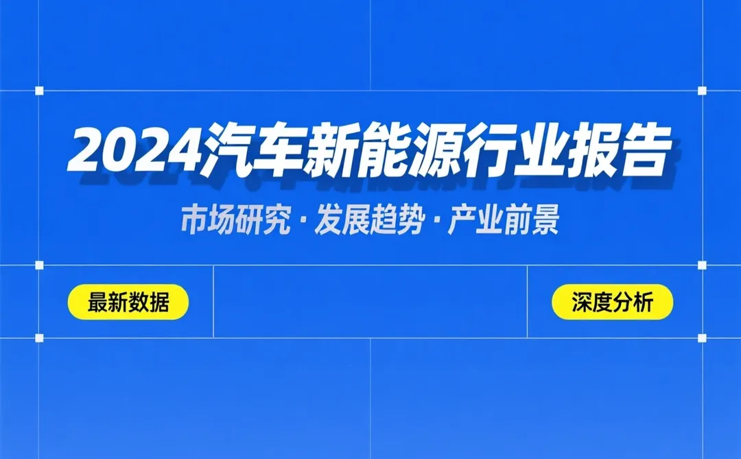 2024汽车新能源趋势 产业前景数据解析