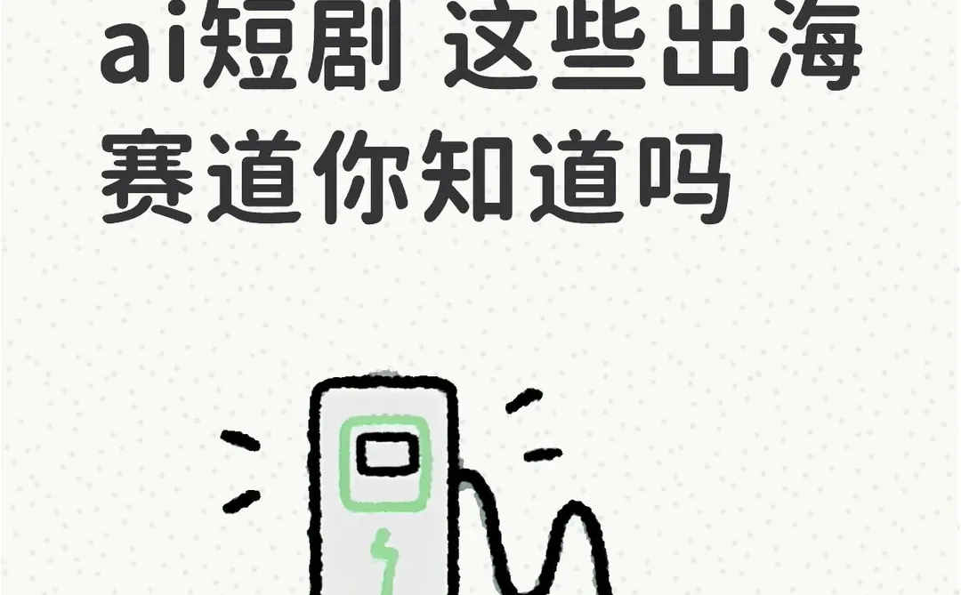 从新能源汽车到AI短剧 这些新赛道你知道吗