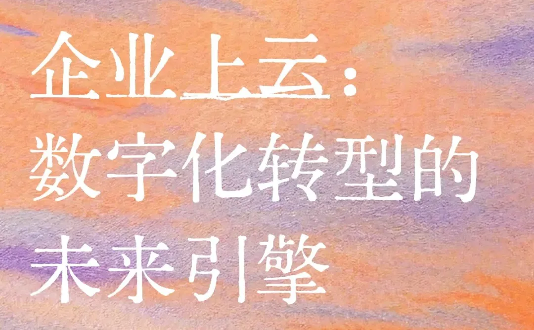 企业上云：数字化转型的未来引擎