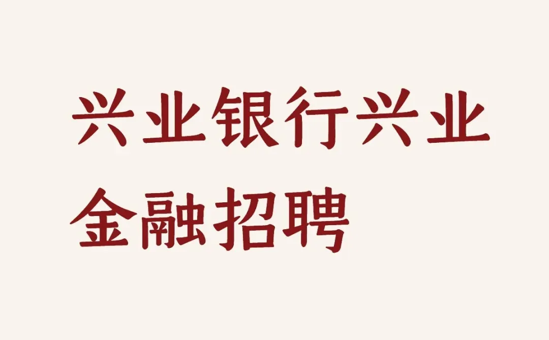 洞察未来，等你加入｜北京行业分析岗热招中