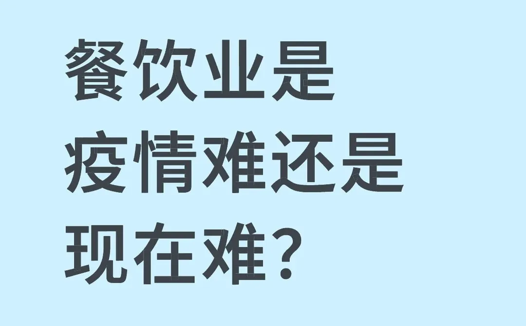 餐饮业是疫情难还是现在难？