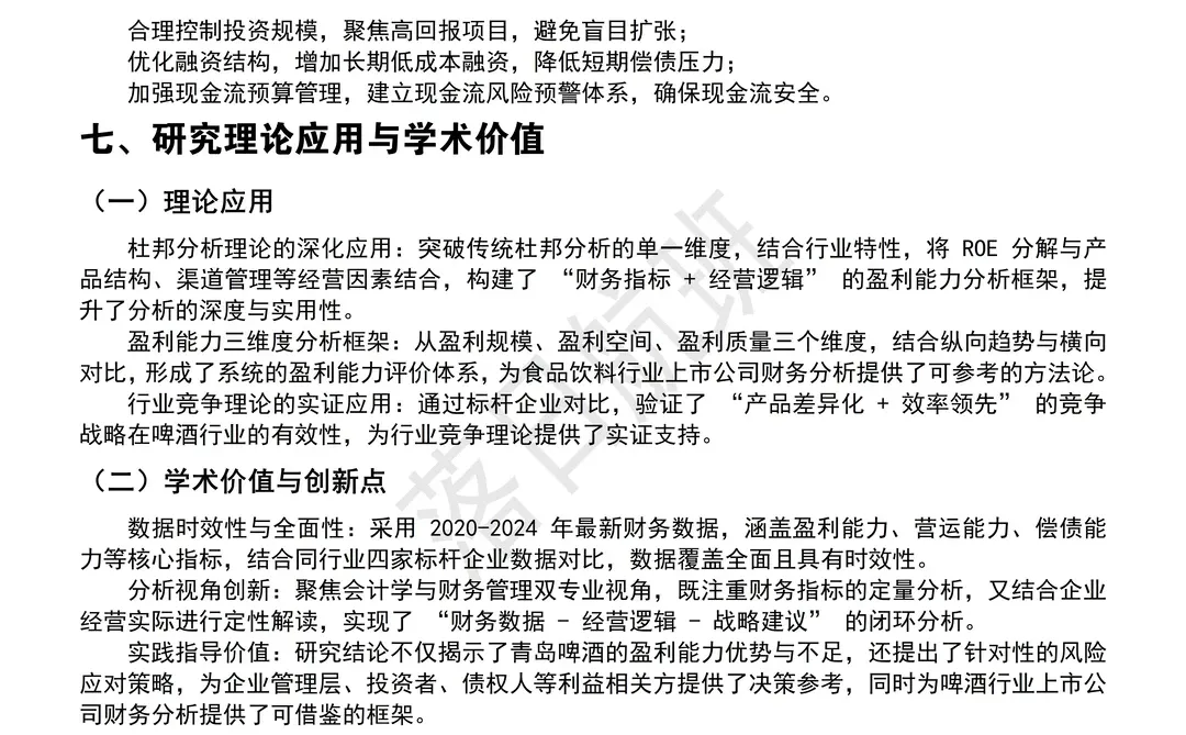 新鲜出炉的青岛啤酒2020-2024财务报告分析
