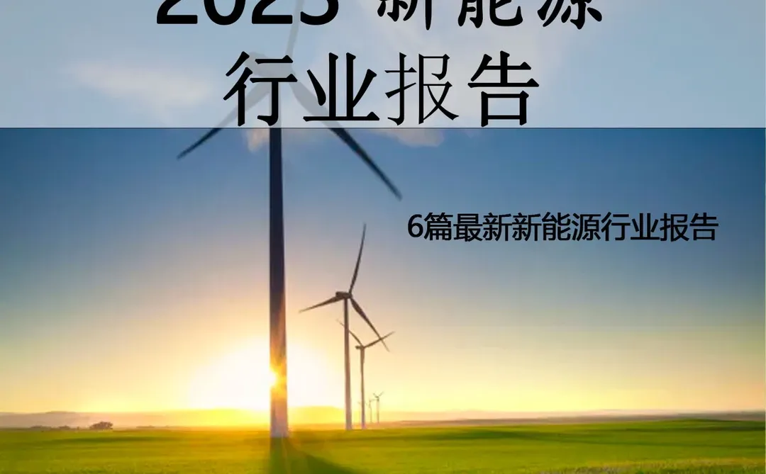 2023最新新能源行业报告~