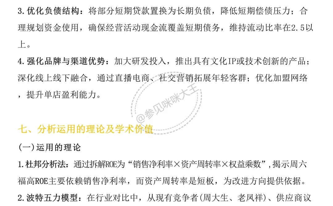 财务分析报告——以周六福为例