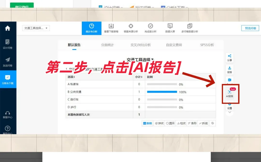 谁还不会用AI生成调查报告