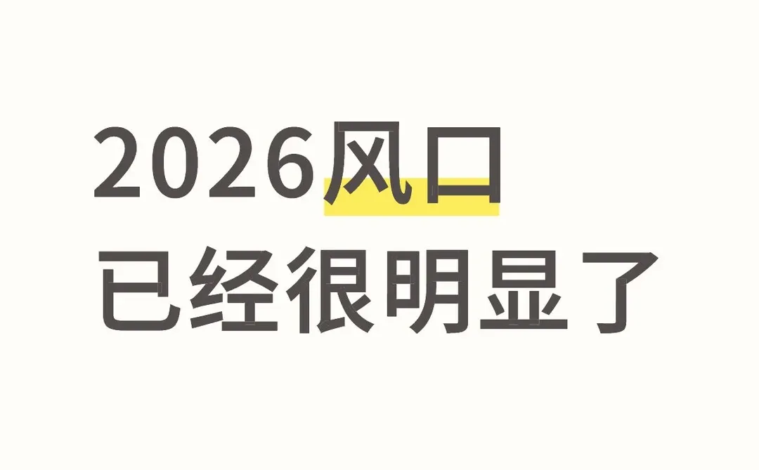 2026年的风口，已经很明显了