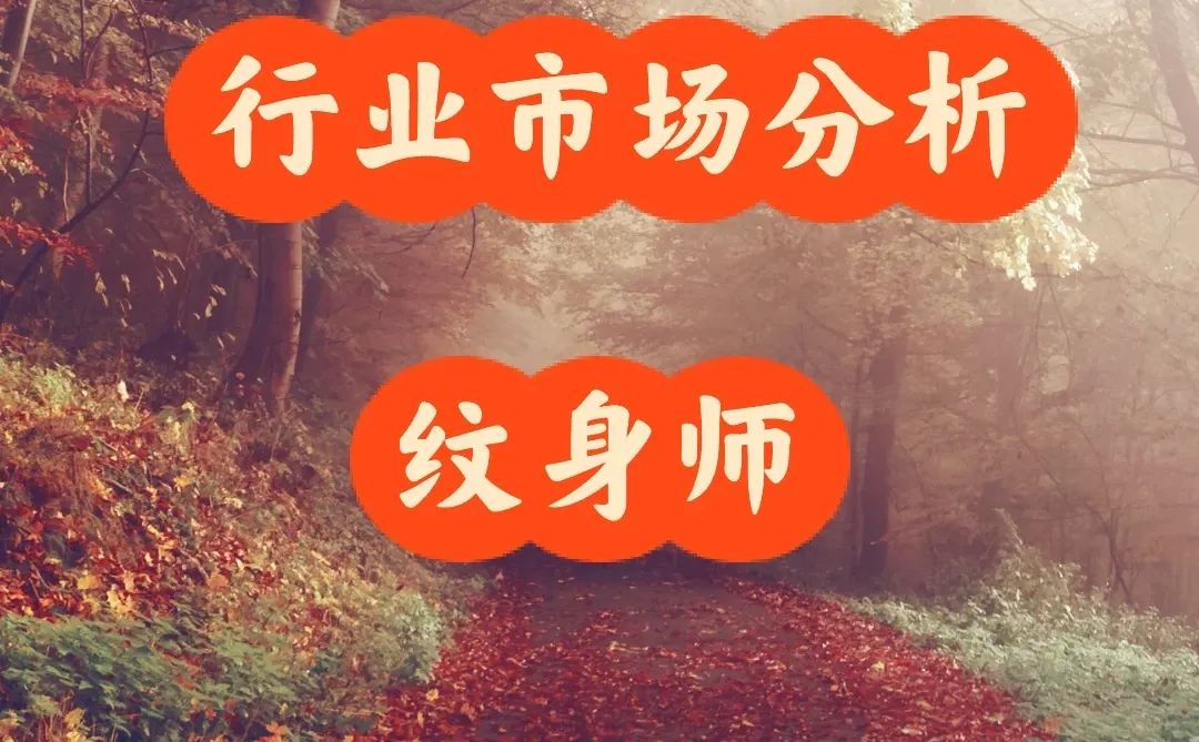行业市场分析:纹身师