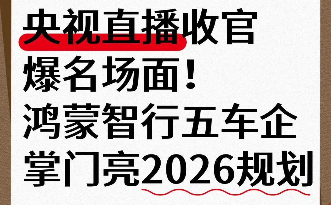 鸿蒙智行直播名场面 新能源市场格局转变