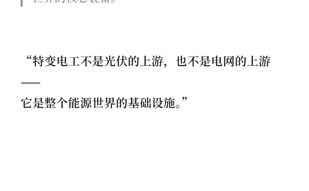 “新疆制造的全球能源链延伸” 特变电工