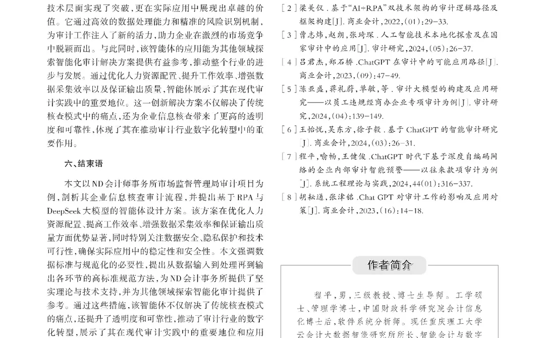基于RPA与DeepSeek的企业信息核查审计研究