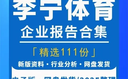 2025李宁企业研究分析报告