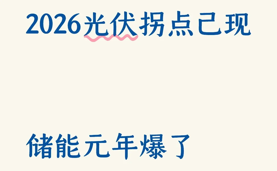 2026新能源光伏拐点已现，储能元年爆了
