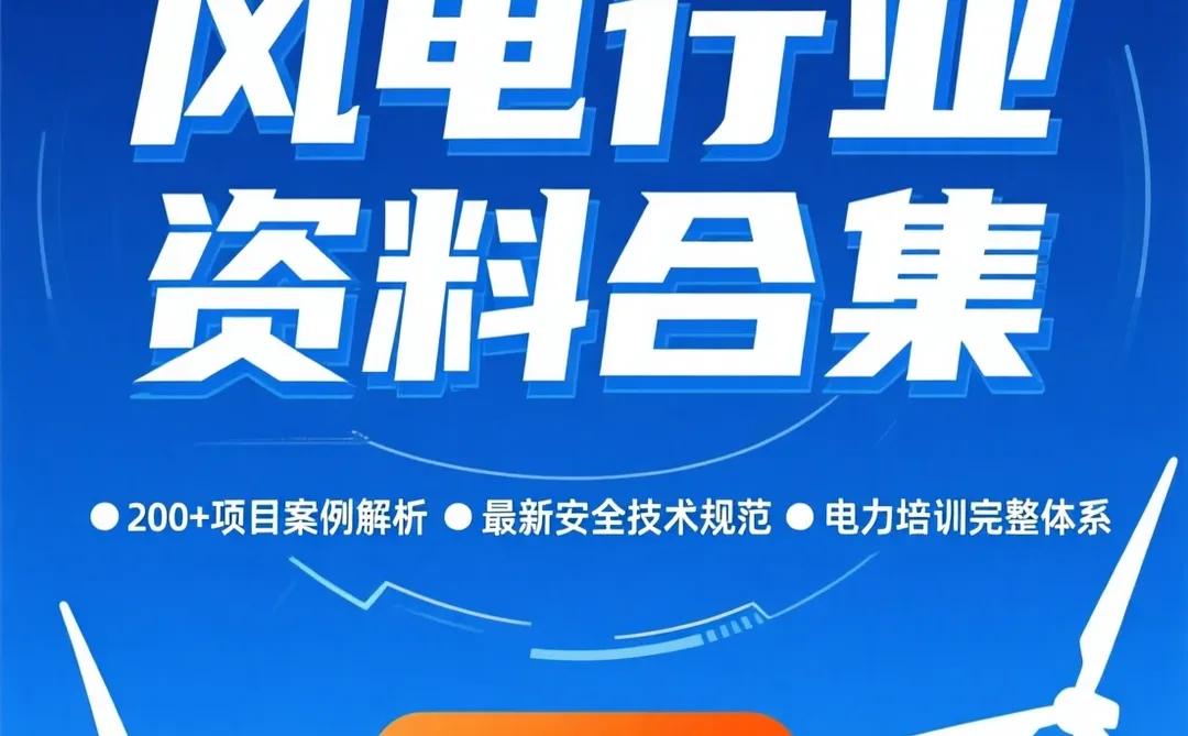 风电行业资料合集·技术研究分析干货