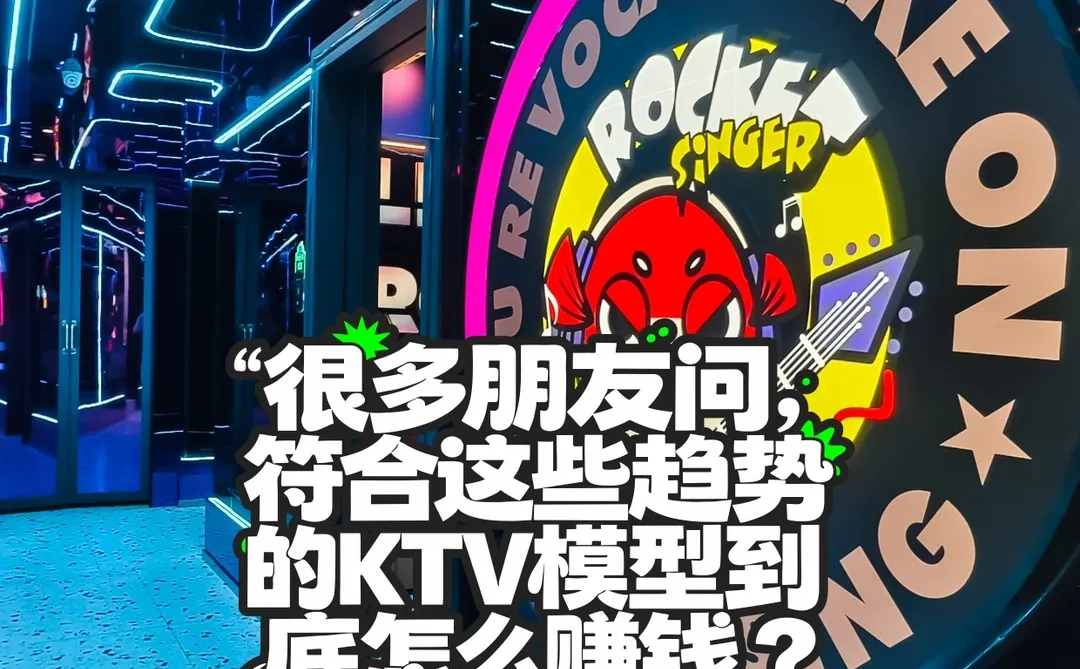 速看！KTV行业四大趋势揭秘，未来已来！