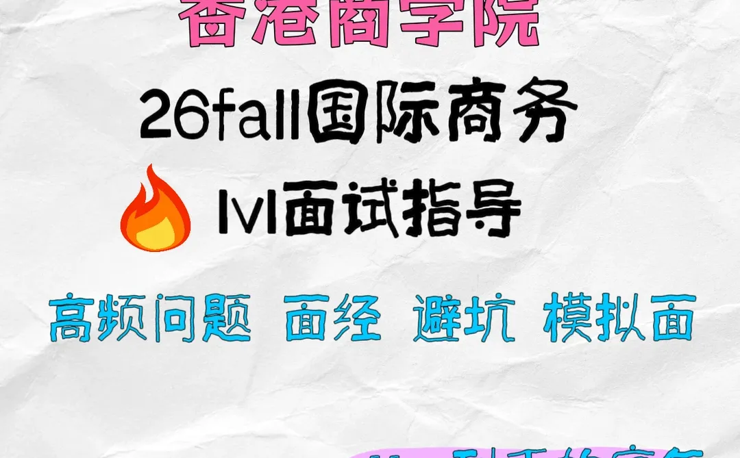 ?港大国际商务IB面试指导offer到手底足