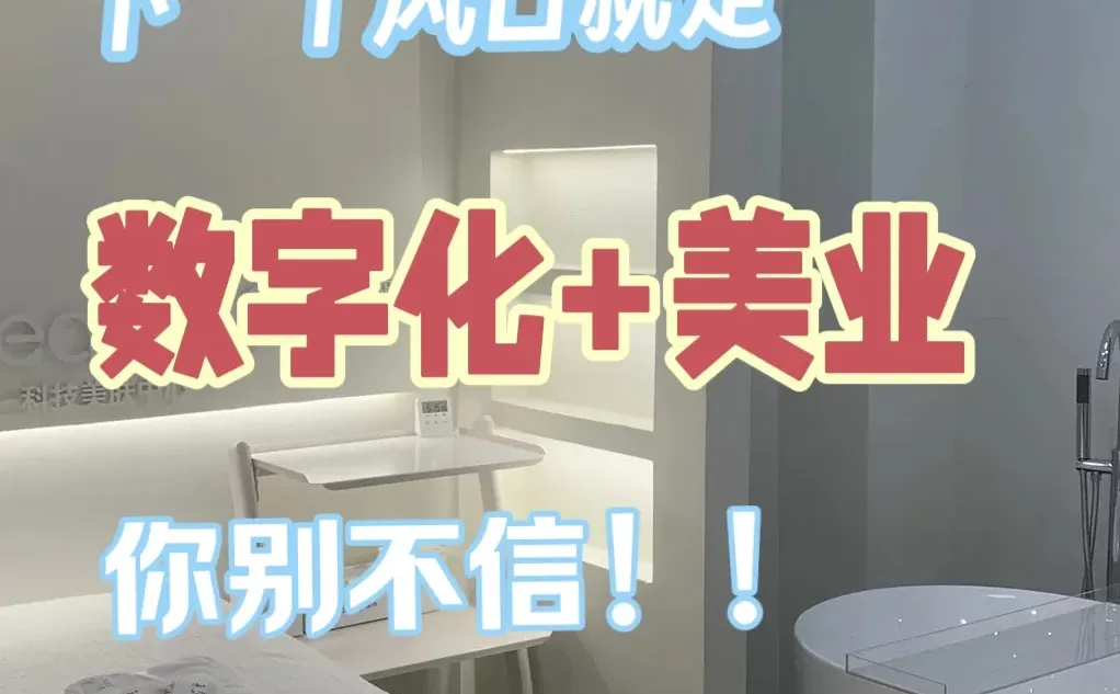 别不信!下一个创业风口就是数字化+美业
