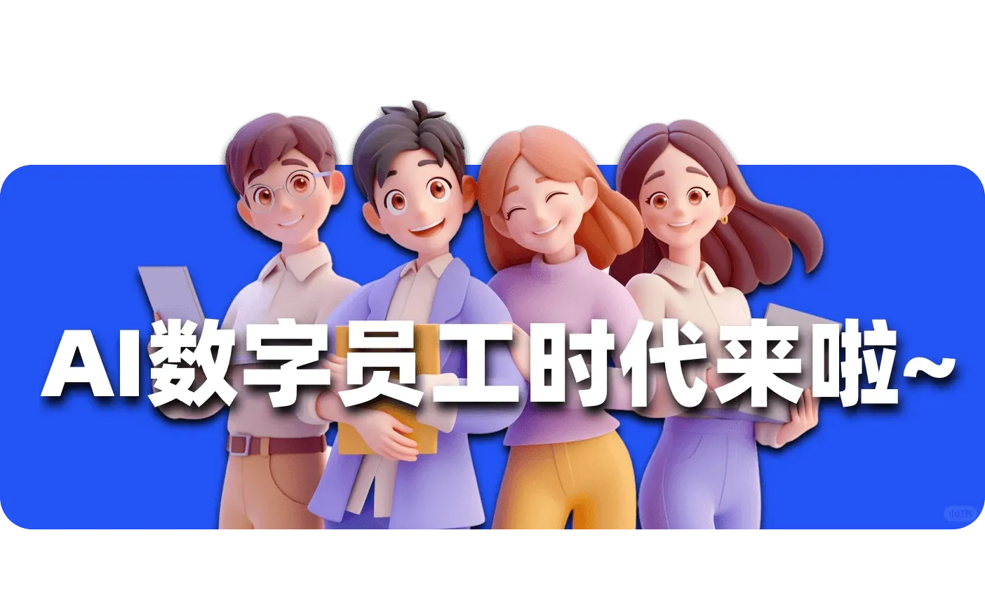 亲测好用!山东AI公司实践分享