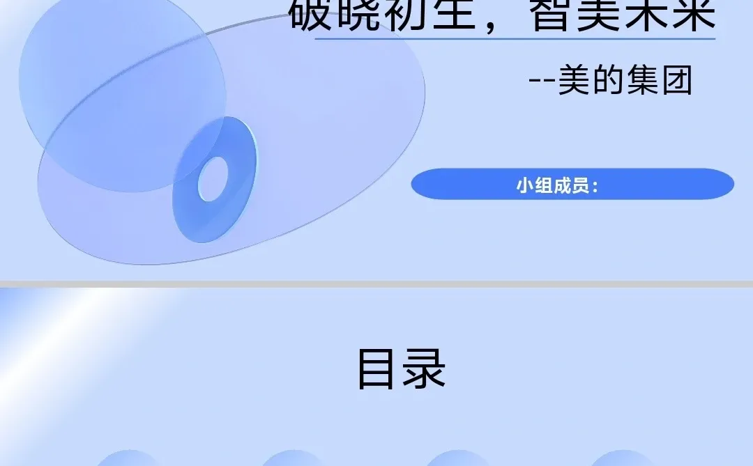 美的数字化转型PPT