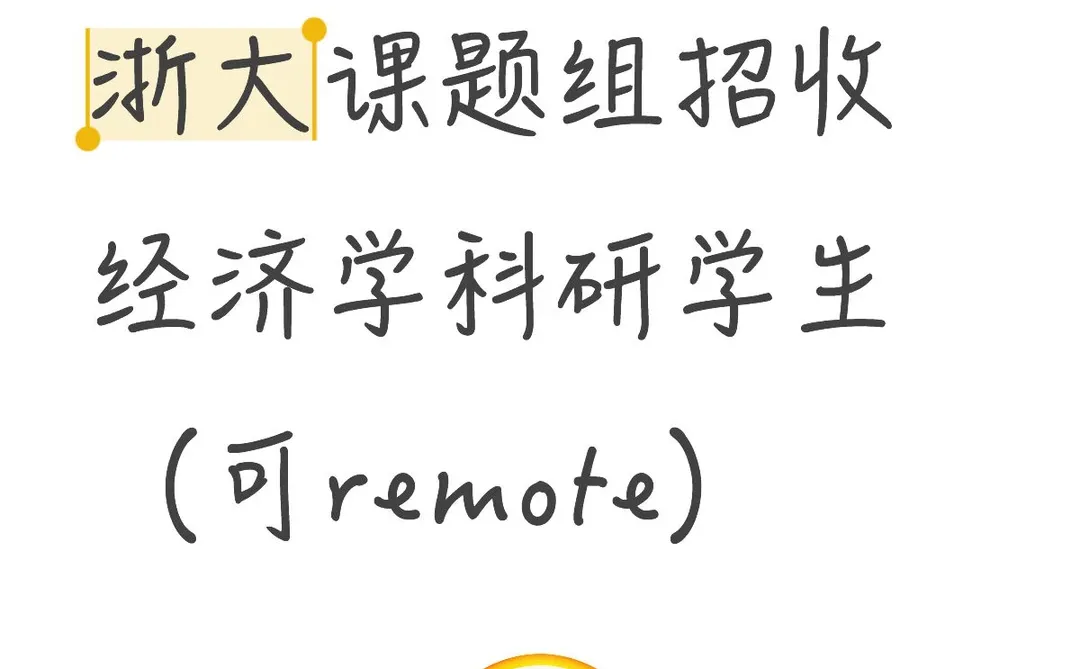 浙大招两个经济学科研学生