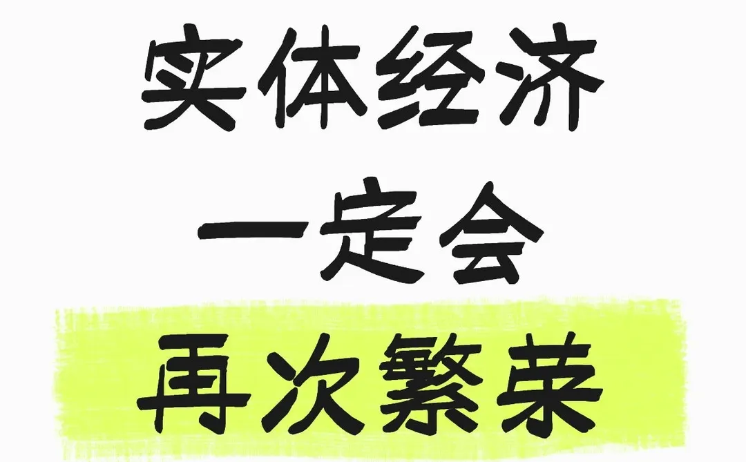 实体行业还有未来吗？