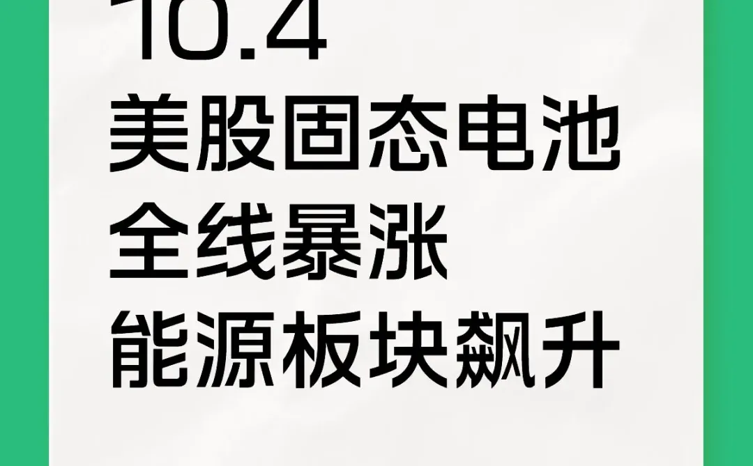 美股固态电池 全线暴涨 能源飙升