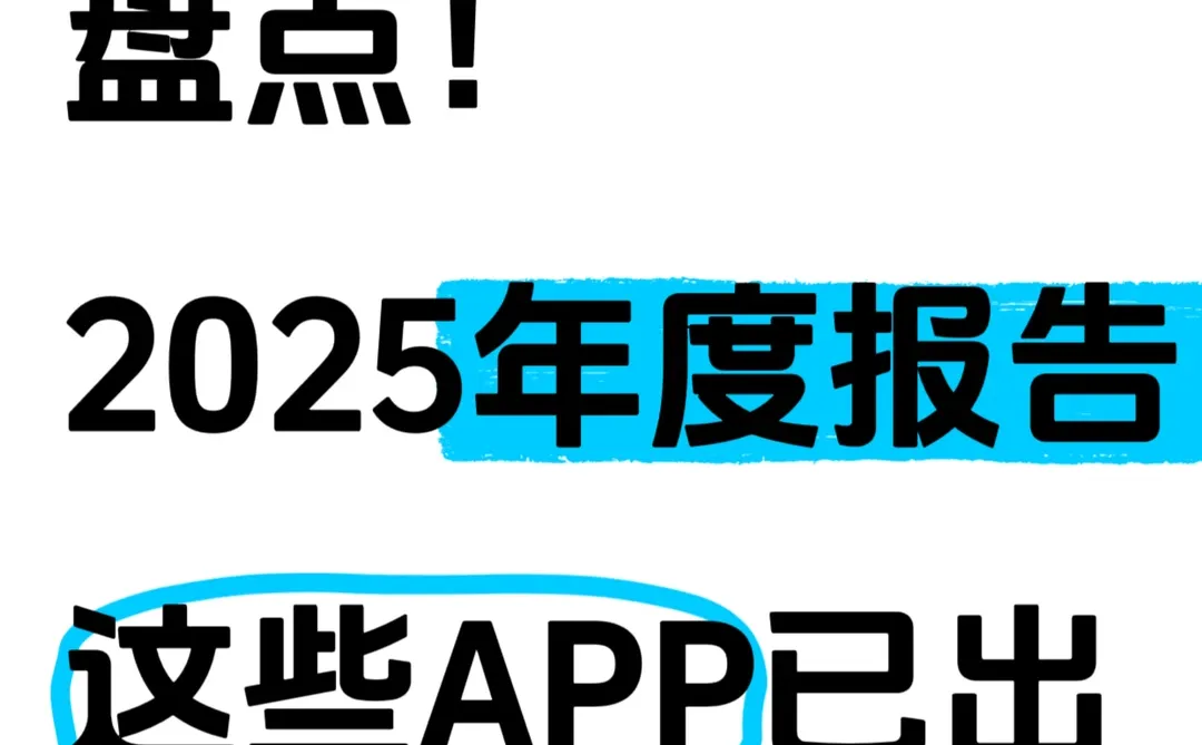 2025竟然要结束了…