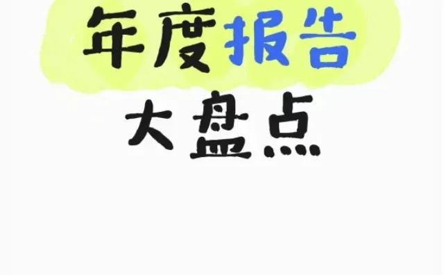 今年年度报告都有什么出了？