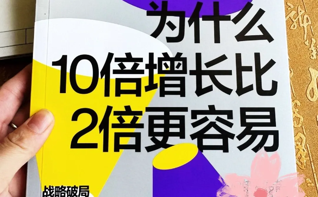 到底怎样才能实现10倍增长？