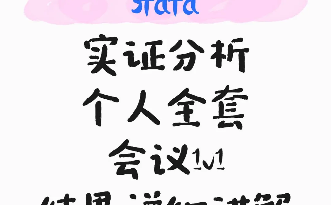 stata实证分析，全流程个人做?