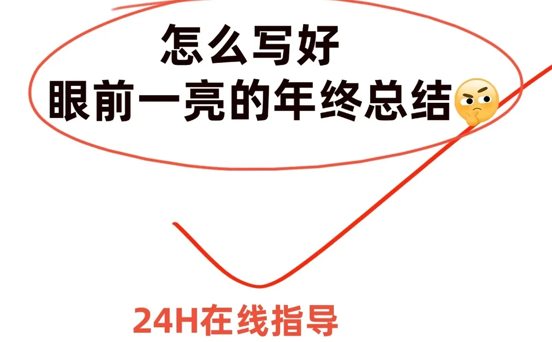 怎么写好眼前一亮的年终总结???