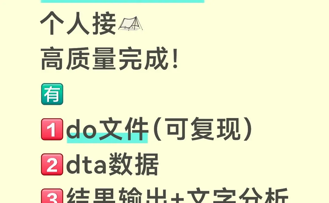 个人接，stata实证分析，高质量完成?